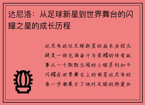 达尼洛：从足球新星到世界舞台的闪耀之星的成长历程