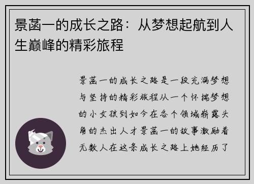 景菡一的成长之路：从梦想起航到人生巅峰的精彩旅程