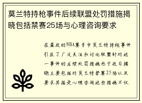 莫兰特持枪事件后续联盟处罚措施揭晓包括禁赛25场与心理咨询要求