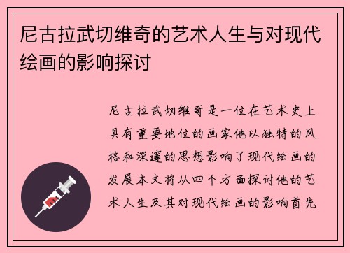 尼古拉武切维奇的艺术人生与对现代绘画的影响探讨