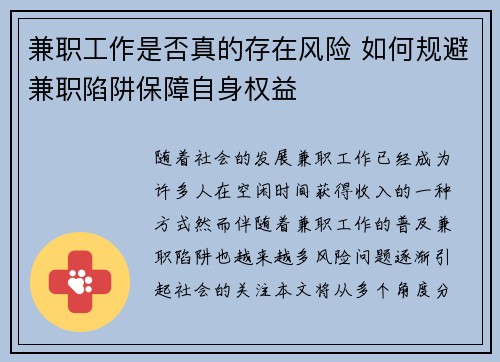 兼职工作是否真的存在风险 如何规避兼职陷阱保障自身权益