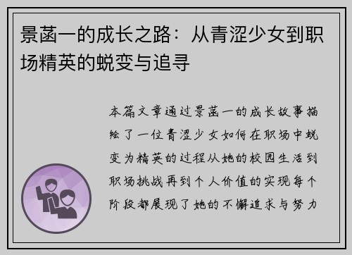 景菡一的成长之路：从青涩少女到职场精英的蜕变与追寻