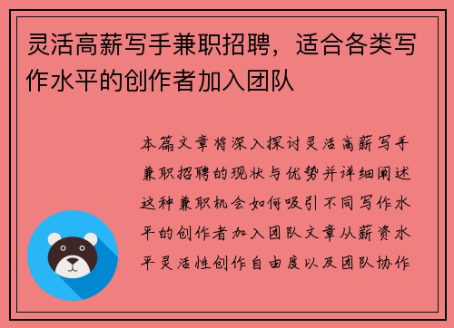 灵活高薪写手兼职招聘，适合各类写作水平的创作者加入团队