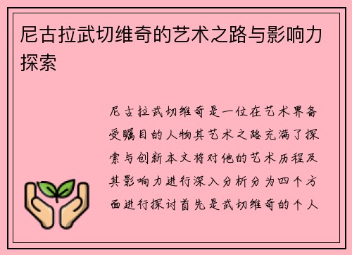 尼古拉武切维奇的艺术之路与影响力探索