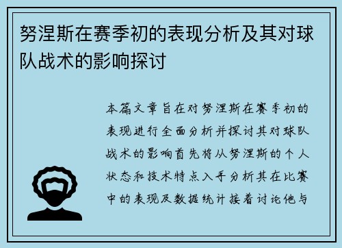 努涅斯在赛季初的表现分析及其对球队战术的影响探讨