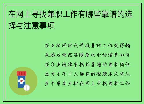 在网上寻找兼职工作有哪些靠谱的选择与注意事项
