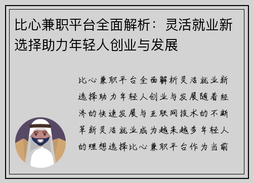 比心兼职平台全面解析：灵活就业新选择助力年轻人创业与发展