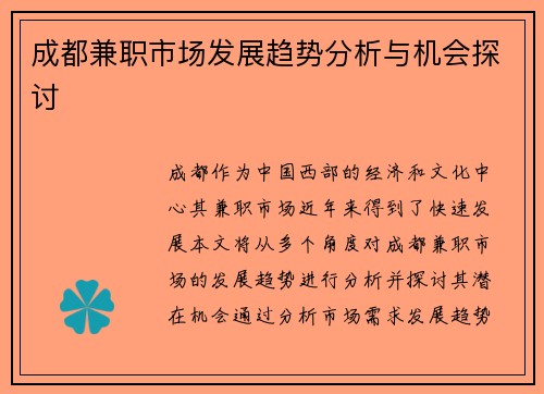 成都兼职市场发展趋势分析与机会探讨