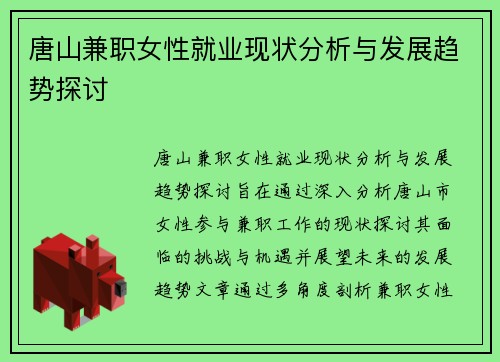 唐山兼职女性就业现状分析与发展趋势探讨