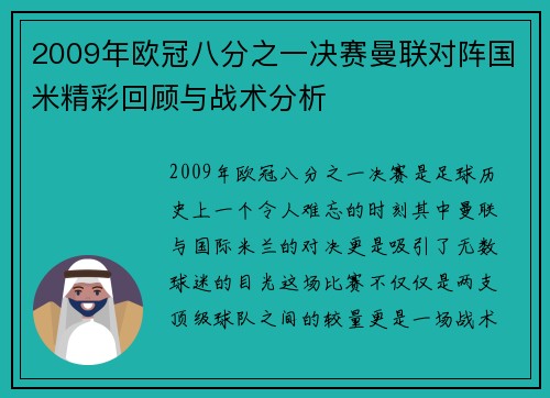 2009年欧冠八分之一决赛曼联对阵国米精彩回顾与战术分析