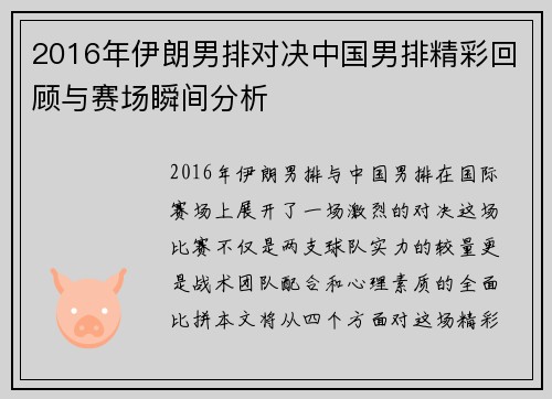 2016年伊朗男排对决中国男排精彩回顾与赛场瞬间分析