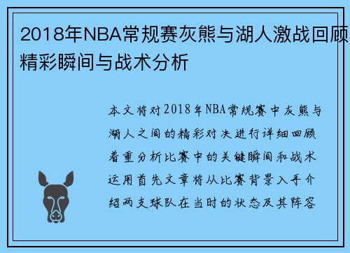 2018年NBA常规赛灰熊与湖人激战回顾精彩瞬间与战术分析