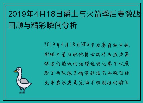2019年4月18日爵士与火箭季后赛激战回顾与精彩瞬间分析