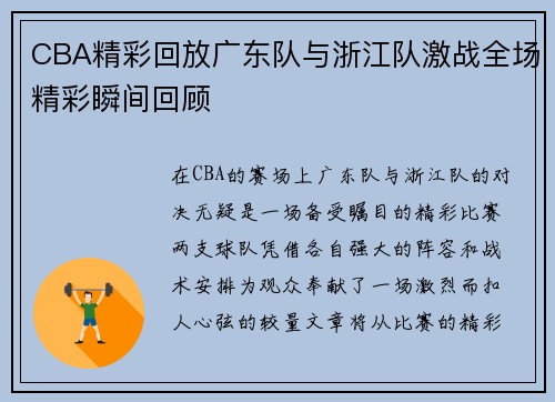 CBA精彩回放广东队与浙江队激战全场精彩瞬间回顾