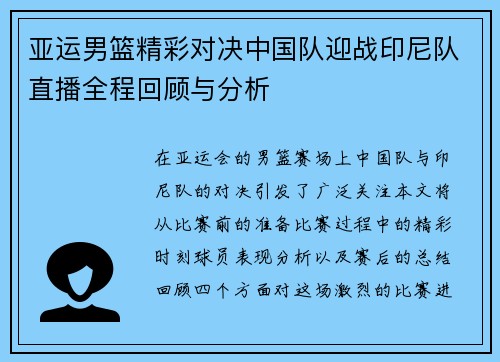 亚运男篮精彩对决中国队迎战印尼队直播全程回顾与分析