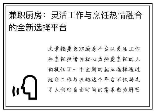 兼职厨房：灵活工作与烹饪热情融合的全新选择平台