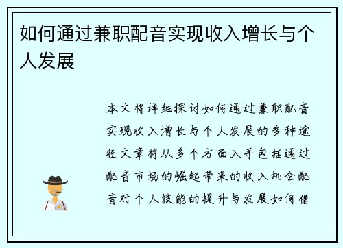 如何通过兼职配音实现收入增长与个人发展