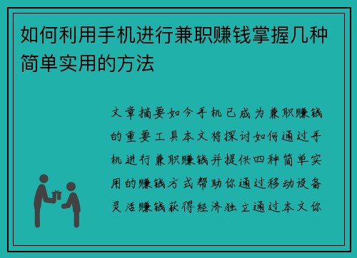 如何利用手机进行兼职赚钱掌握几种简单实用的方法