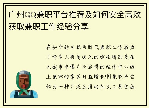 广州QQ兼职平台推荐及如何安全高效获取兼职工作经验分享