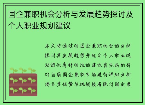 国企兼职机会分析与发展趋势探讨及个人职业规划建议
