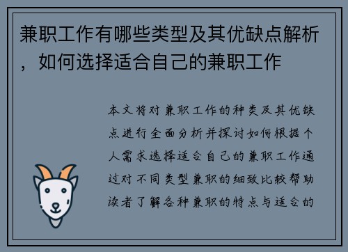 兼职工作有哪些类型及其优缺点解析，如何选择适合自己的兼职工作