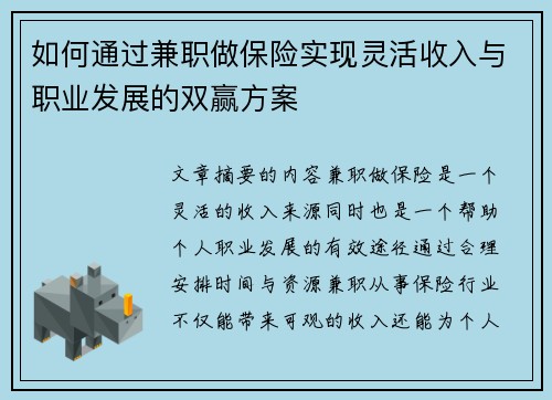 如何通过兼职做保险实现灵活收入与职业发展的双赢方案