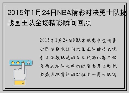 2015年1月24日NBA精彩对决勇士队挑战国王队全场精彩瞬间回顾
