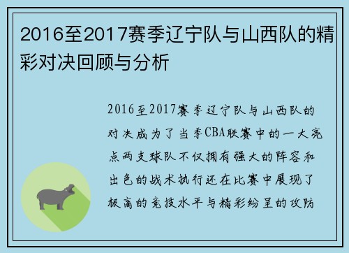 2016至2017赛季辽宁队与山西队的精彩对决回顾与分析