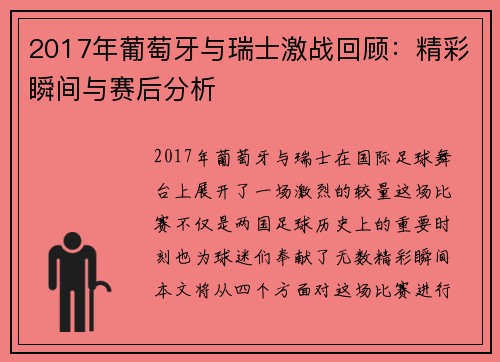 2017年葡萄牙与瑞士激战回顾：精彩瞬间与赛后分析