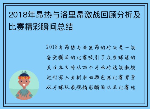 2018年昂热与洛里昂激战回顾分析及比赛精彩瞬间总结