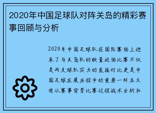 2020年中国足球队对阵关岛的精彩赛事回顾与分析
