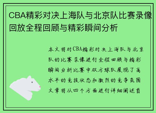 CBA精彩对决上海队与北京队比赛录像回放全程回顾与精彩瞬间分析