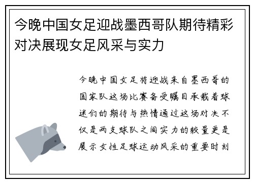 今晚中国女足迎战墨西哥队期待精彩对决展现女足风采与实力
