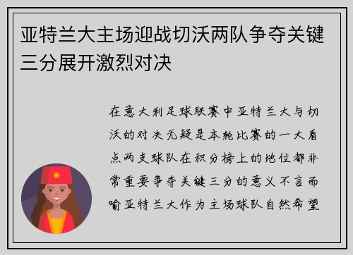 亚特兰大主场迎战切沃两队争夺关键三分展开激烈对决