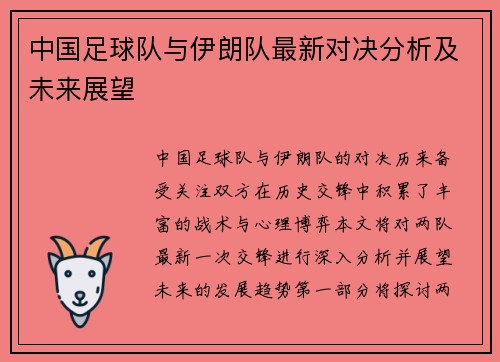 中国足球队与伊朗队最新对决分析及未来展望