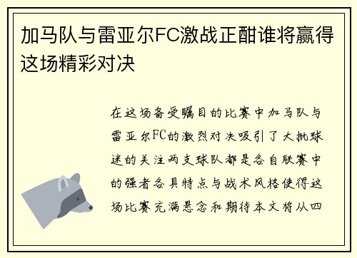 加马队与雷亚尔FC激战正酣谁将赢得这场精彩对决