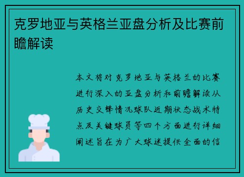 克罗地亚与英格兰亚盘分析及比赛前瞻解读