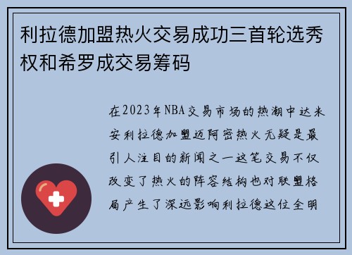 利拉德加盟热火交易成功三首轮选秀权和希罗成交易筹码