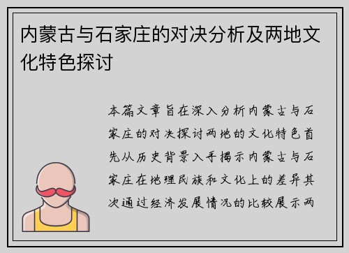 内蒙古与石家庄的对决分析及两地文化特色探讨