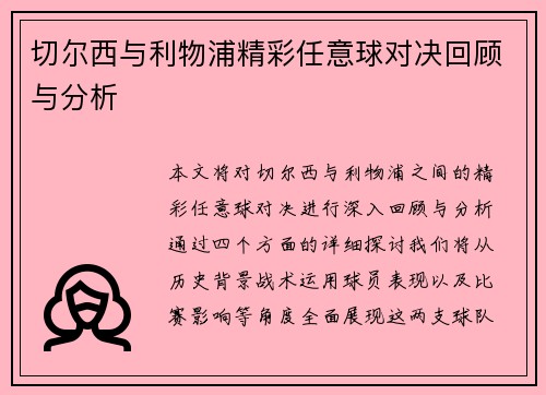 切尔西与利物浦精彩任意球对决回顾与分析