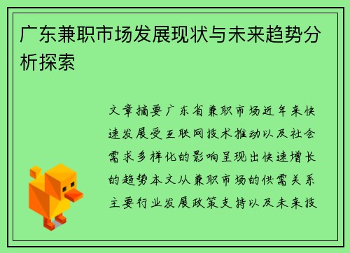 广东兼职市场发展现状与未来趋势分析探索