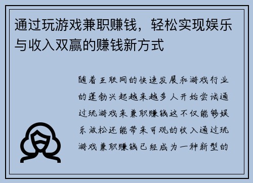通过玩游戏兼职赚钱，轻松实现娱乐与收入双赢的赚钱新方式