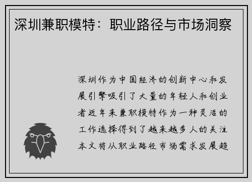 深圳兼职模特：职业路径与市场洞察