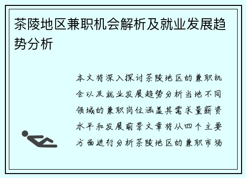 茶陵地区兼职机会解析及就业发展趋势分析