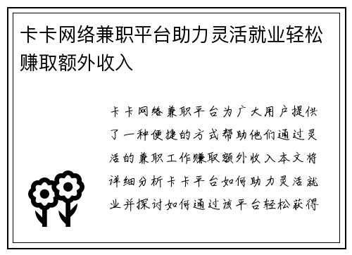 卡卡网络兼职平台助力灵活就业轻松赚取额外收入