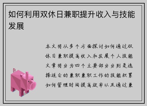 如何利用双休日兼职提升收入与技能发展
