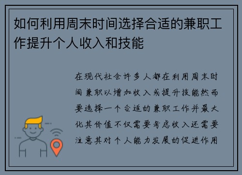 如何利用周末时间选择合适的兼职工作提升个人收入和技能