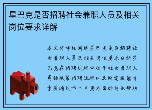 星巴克是否招聘社会兼职人员及相关岗位要求详解
