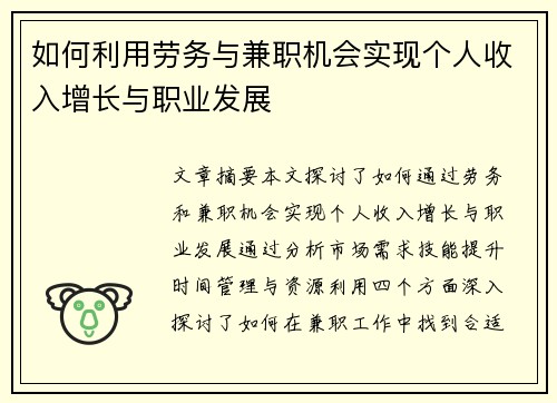 如何利用劳务与兼职机会实现个人收入增长与职业发展