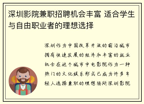 深圳影院兼职招聘机会丰富 适合学生与自由职业者的理想选择